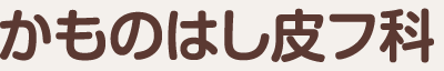かものはし皮フ科
