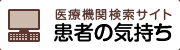 患者の気持ち