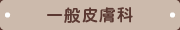 一般皮膚科