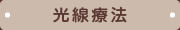 光線療法
