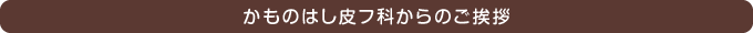かものはし皮フ科からのご挨拶