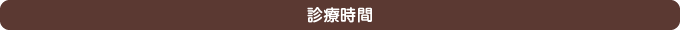 診療時間