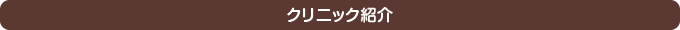 クリニック紹介