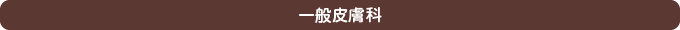 一般皮膚科