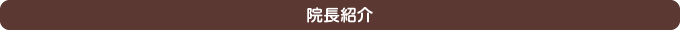 院長紹介