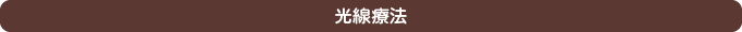 光線療法