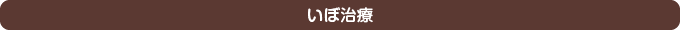 いぼ治療